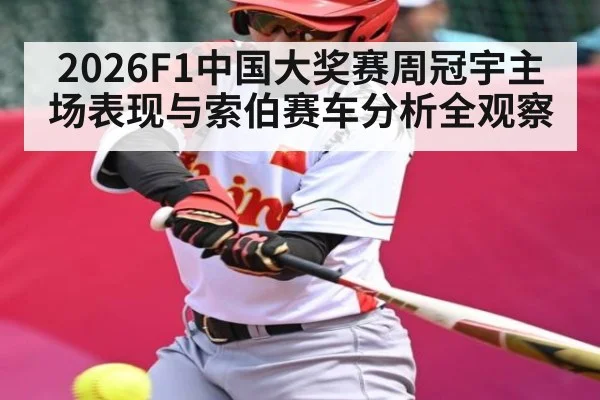 2026F1中国大奖赛周冠宇主场表现与索伯赛车分析全观察