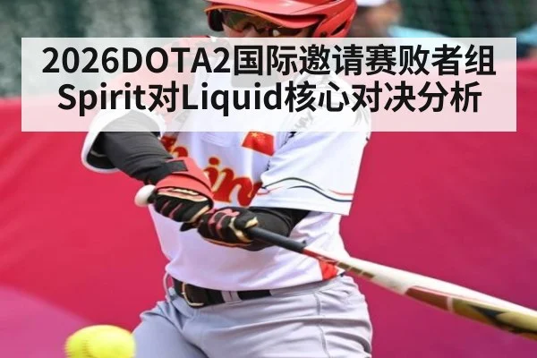 2026DOTA2国际邀请赛败者组Spirit对Liquid核心对决分析